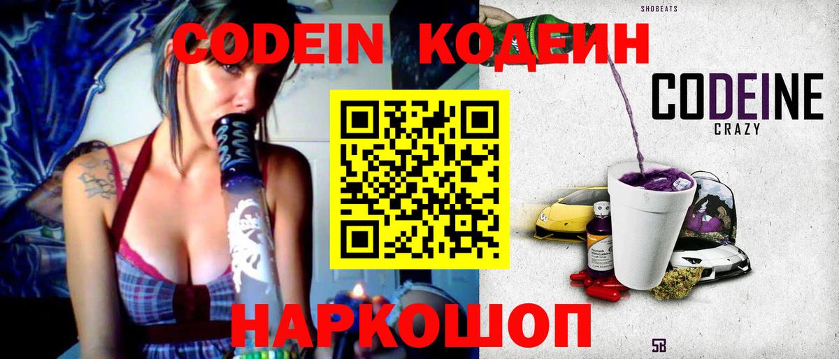 Кодеин Purple Drank  Вход с VPN  Каменск-Шахтинский 